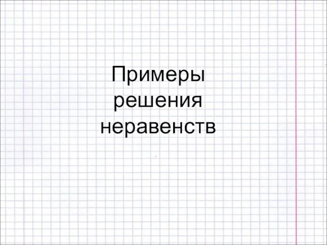 Примеры решения неравенств