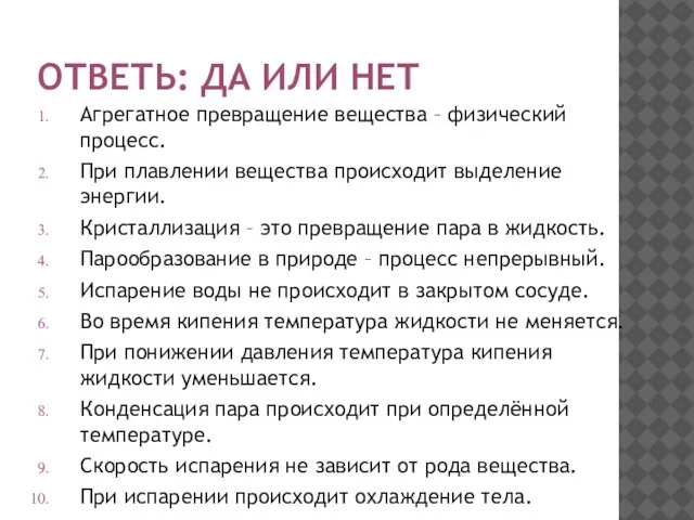 ОТВЕТЬ: ДА ИЛИ НЕТ Агрегатное превращение вещества – физический процесс. При плавлении