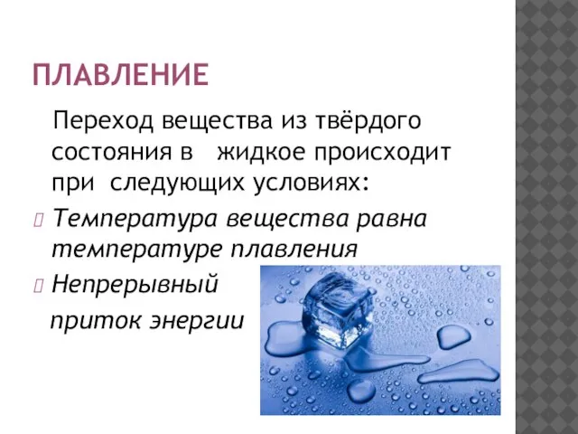 ПЛАВЛЕНИЕ Переход вещества из твёрдого состояния в жидкое происходит при следующих условиях: