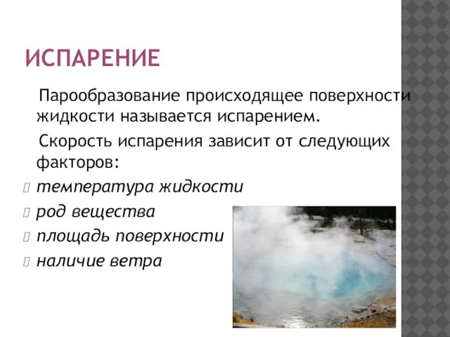 ИСПАРЕНИЕ Парообразование происходящее поверхности жидкости называется испарением. Скорость испарения зависит от следующих