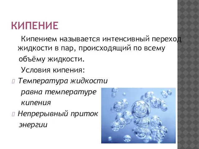 КИПЕНИЕ Кипением называется интенсивный переход жидкости в пар, происходящий по всему объёму