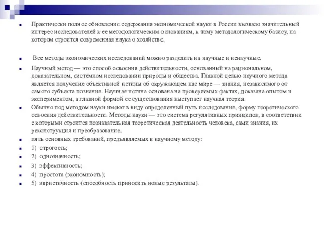 Практически полное обновление содержания экономической науки в России вызвало значительный интерес исследователей