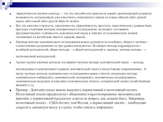 Эвристичность научного метода — это его способность приносить новый (оригинальный) результат, возможность