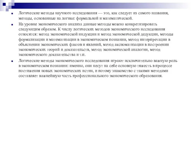 Логические методы научного исследования — это, как следует из самого названия, методы,