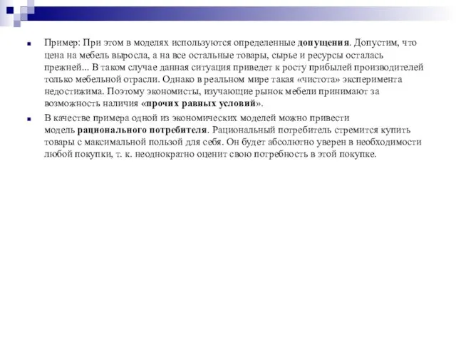 Пример: При этом в моделях используются определенные допущения. Допустим, что цена на