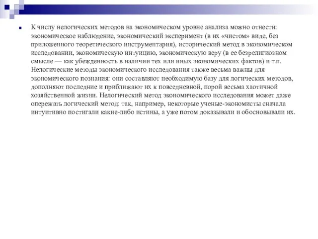 К числу нелогических методов на экономическом уровне анализа можно отнести: экономическое наблюдение,