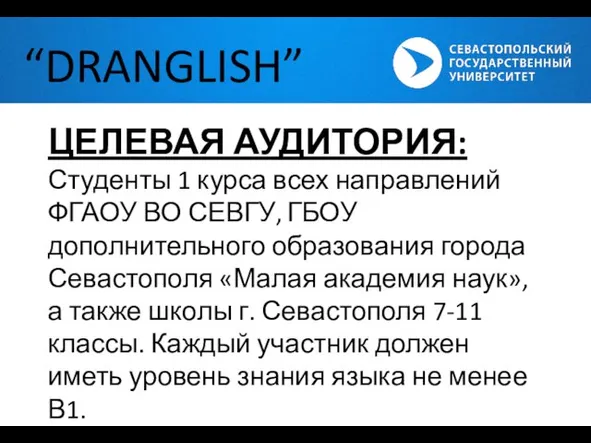 “DRANGLISH” ЦЕЛЕВАЯ АУДИТОРИЯ: Студенты 1 курса всех направлений ФГАОУ ВО СЕВГУ, ГБОУ