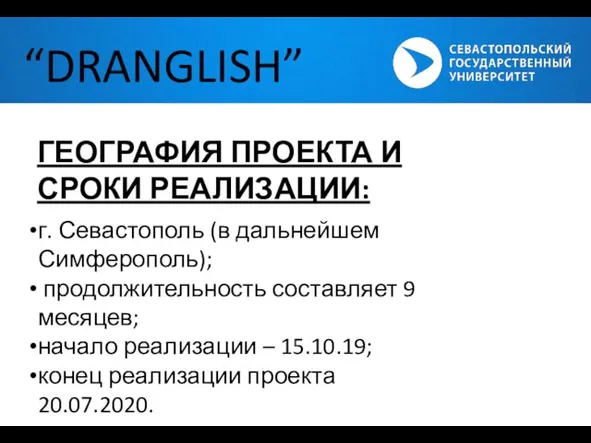 “DRANGLISH” ГЕОГРАФИЯ ПРОЕКТА И СРОКИ РЕАЛИЗАЦИИ: г. Севастополь (в дальнейшем Симферополь); продолжительность