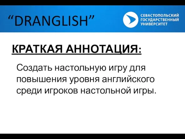 “DRANGLISH” КРАТКАЯ АННОТАЦИЯ: Создать настольную игру для повышения уровня английского среди игроков настольной игры.