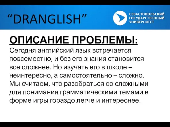“DRANGLISH” ОПИСАНИЕ ПРОБЛЕМЫ: Сегодня английский язык встречается повсеместно, и без его знания