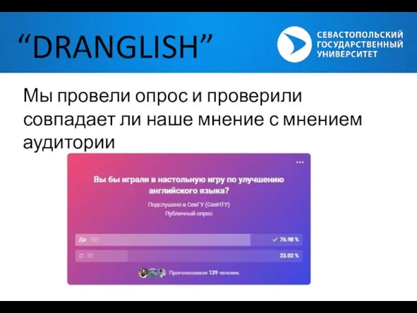 “DRANGLISH” Мы провели опрос и проверили совпадает ли наше мнение с мнением аудитории