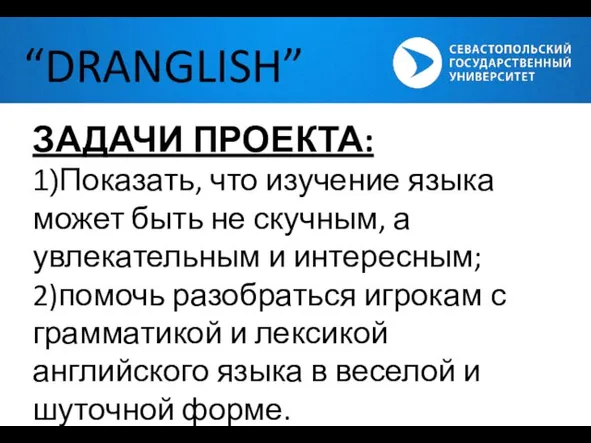 “DRANGLISH” ЗАДАЧИ ПРОЕКТА: 1)Показать, что изучение языка может быть не скучным, а