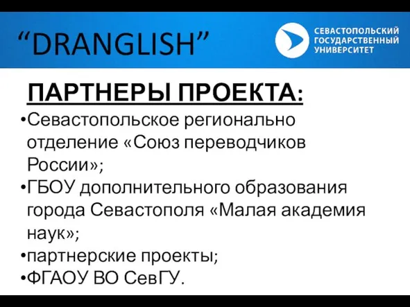 “DRANGLISH” ПАРТНЕРЫ ПРОЕКТА: Севастопольское регионально отделение «Союз переводчиков России»; ГБОУ дополнительного образования