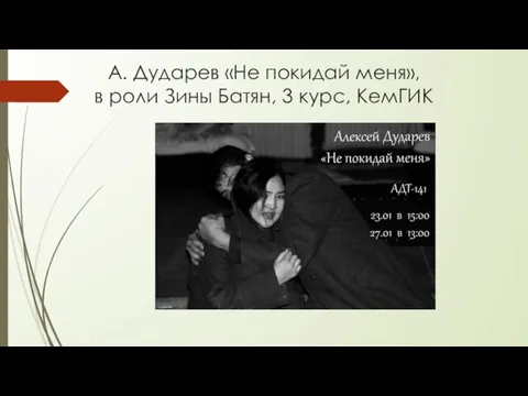 А. Дударев «Не покидай меня», в роли Зины Батян, 3 курс, КемГИК