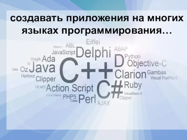 создавать приложения на многих языках программирования…