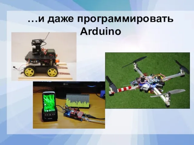 …и даже программировать Arduino