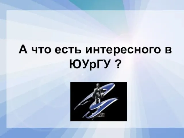 А что есть интересного в ЮУрГУ ?