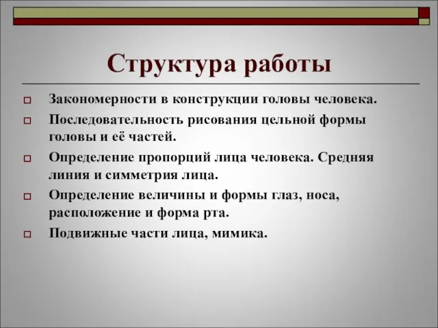 Структура работы Закономерности в конструкции головы человека. Последовательность рисования цельной формы головы