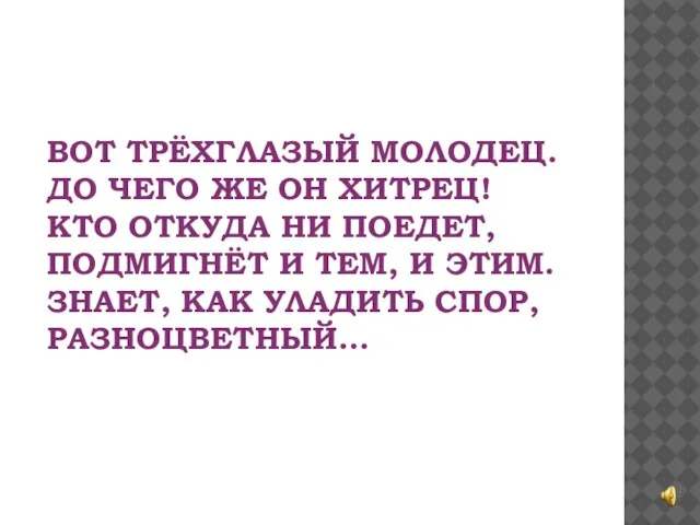 ВОТ ТРЁХГЛАЗЫЙ МОЛОДЕЦ. ДО ЧЕГО ЖЕ ОН ХИТРЕЦ! КТО ОТКУДА НИ ПОЕДЕТ,