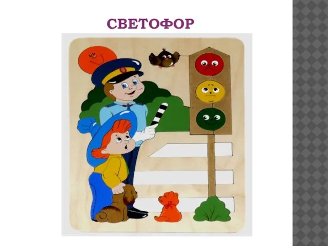 СВЕТОФОР