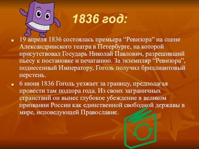 1836 год: 19 апреля 1836 состоялась премьера “Ревизора” на сцене Александринского театра