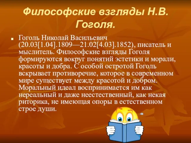 Философские взгляды Н.В.Гоголя. Гоголь Николай Васильевич (20.03[1.04].1809—21.02[4.03].1852), писатель и мыслитель. Философские взгляды