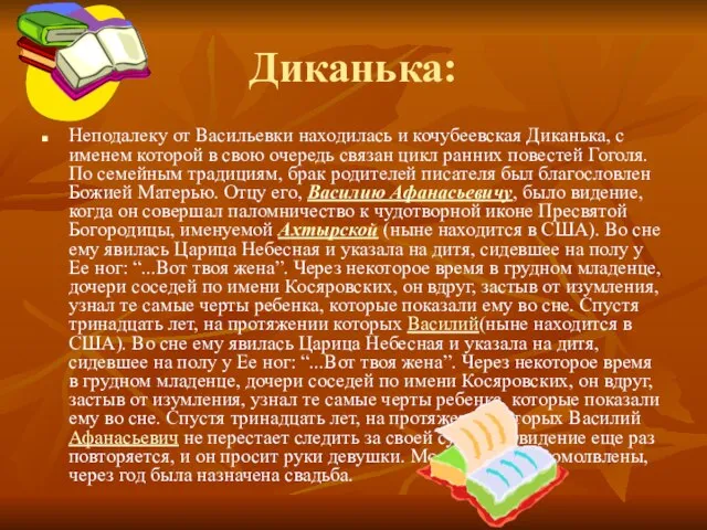 Диканька: Неподалеку от Васильевки находилась и кочубеевская Диканька, с именем которой в