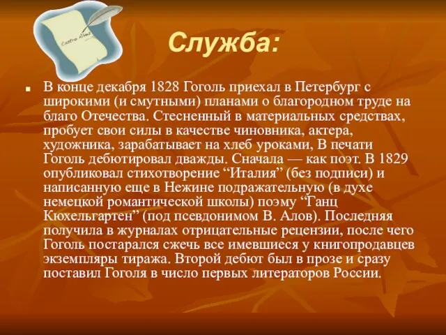 Служба: В конце декабря 1828 Гоголь приехал в Петербург с широкими (и