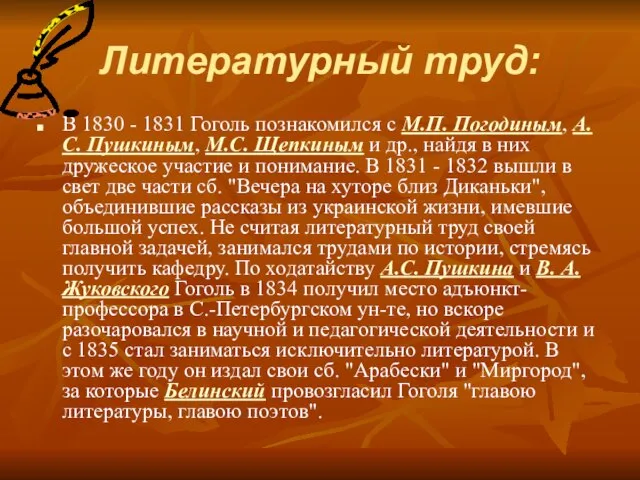 Литературный труд: В 1830 - 1831 Гоголь познакомился с М.П. Погодиным, А.С.