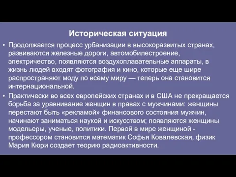 Историческая ситуация Продолжается процесс урбанизации в высокоразвитых странах, развиваются железные дороги, автомобилестроение,