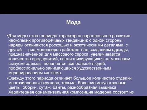 Мода Для моды этого периода характерно параллельное развитие нескольких противоречивых тенденций: с