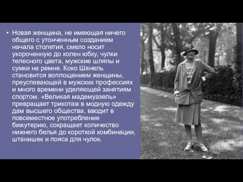 Новая женщина, не имеющая ничего общего с утонченным созданием начала столетия, смело