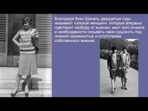 Благодаря Коко Шанель двадцатые годы называют «эпохой женщин», которые впервые чувствуют свободу