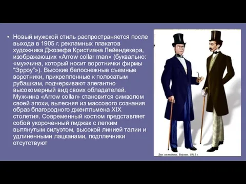 Новый мужской стиль распространяется после выхода в 1905 г. рекламных плакатов художника