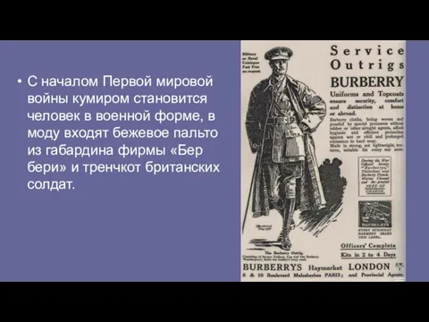 С началом Первой мировой войны кумиром становится человек в военной форме, в