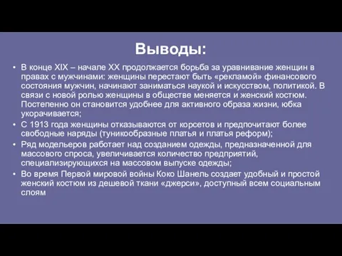 Выводы: В конце XIX – начале XX продолжается борьба за уравнивание женщин