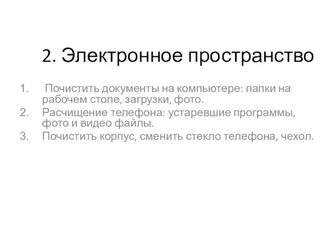 2. Электронное пространство Почистить документы на компьютере: папки на рабочем столе, загрузки,