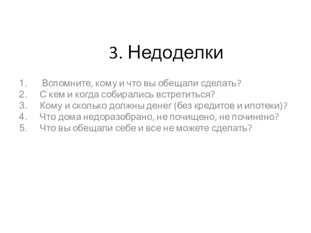 3. Недоделки Вспомните, кому и что вы обещали сделать? С кем и