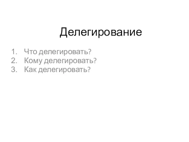 Делегирование Что делегировать? Кому делегировать? Как делегировать?