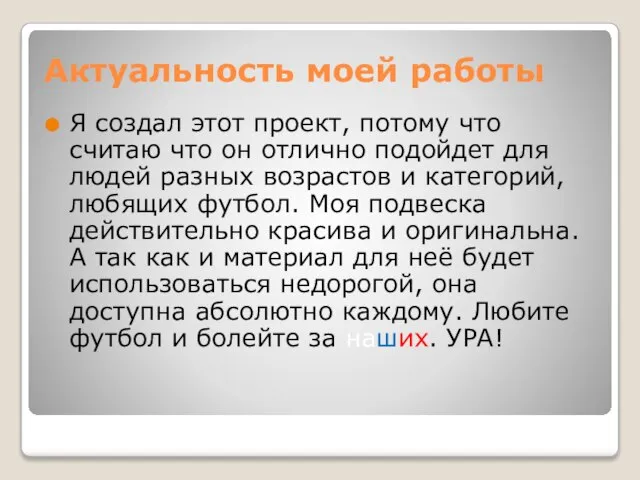 Актуальность моей работы Я создал этот проект, потому что считаю что он