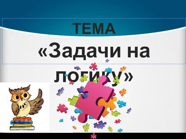 ТЕМА «Задачи на логику»