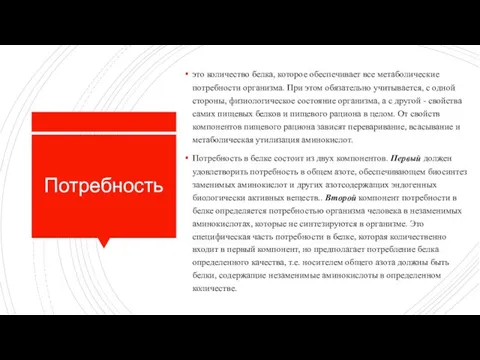 Потребность это количество белка, которое обеспечивает все метаболические потребности организма. При этом