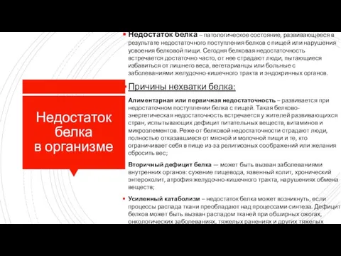 Недостаток белка в организме Недостаток белка – патологическое состояние, развивающееся в результате