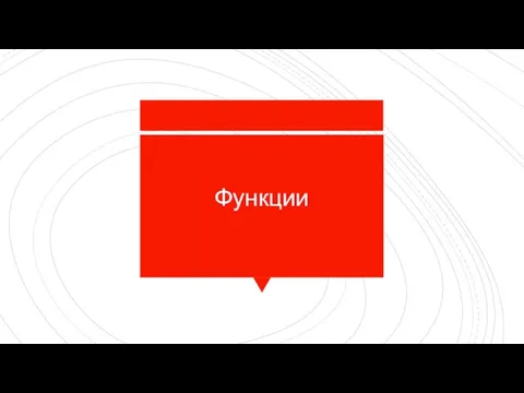 Функции