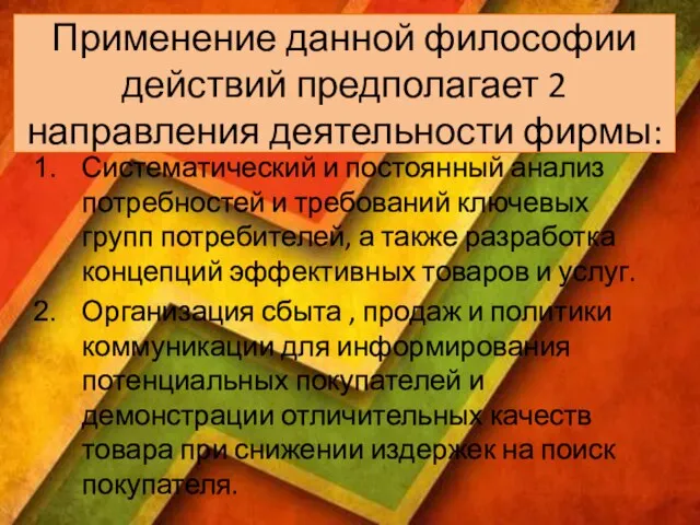 Применение данной философии действий предполагает 2 направления деятельности фирмы: Систематический и постоянный