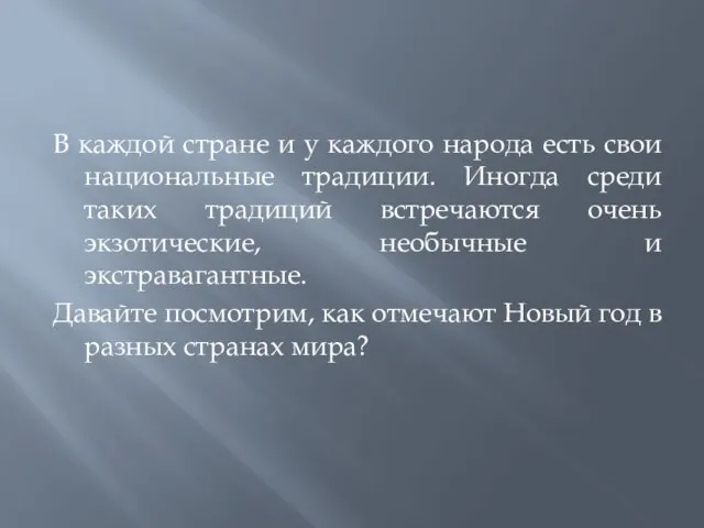 В каждой стране и у каждого народа есть свои национальные традиции. Иногда