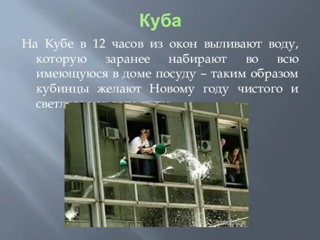 Куба На Кубе в 12 часов из окон выливают воду, которую заранее