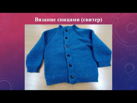 Вязание спицами (свитер)