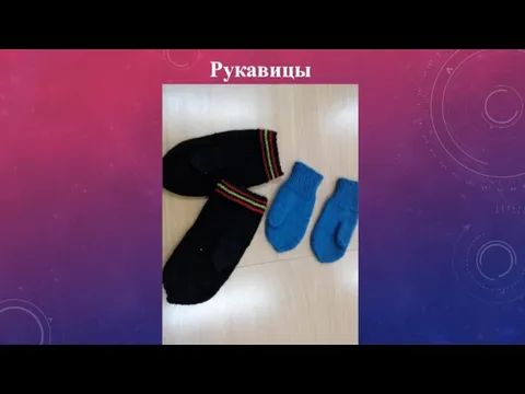 Рукавицы