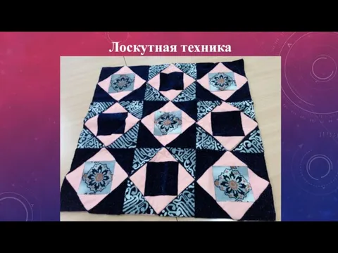 Лоскутная техника